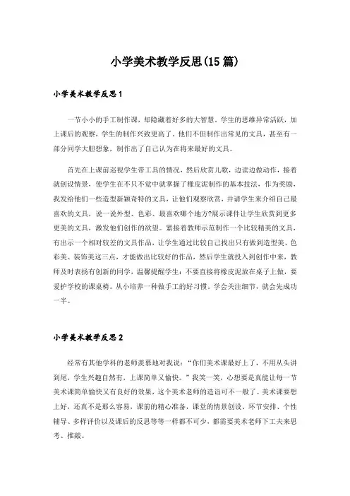 小学美术教学反思(15篇)
