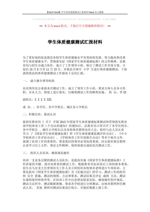 【2018-2019】学生体质健康测试汇报材料-word范文模板 (4页)