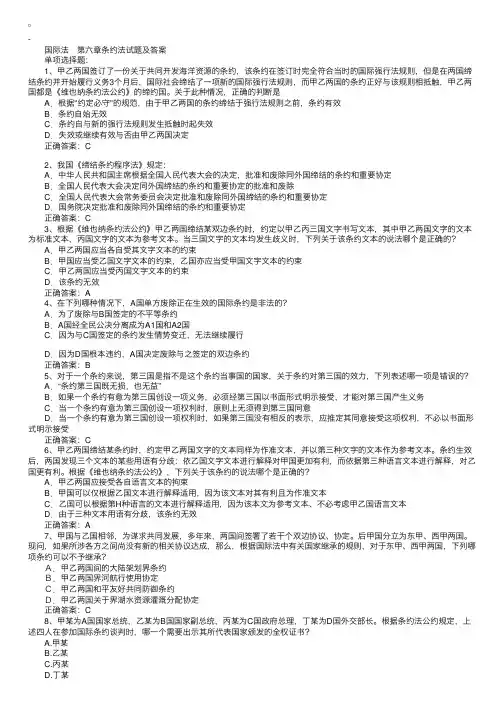 2011年国家司法考试《国际私法》章节试题及答案：第六章条约法
