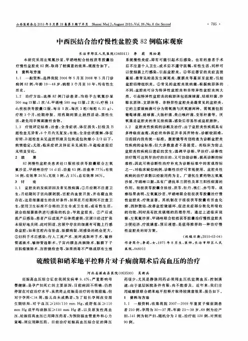 中西医结合治疗慢性盆腔炎82例临床观察