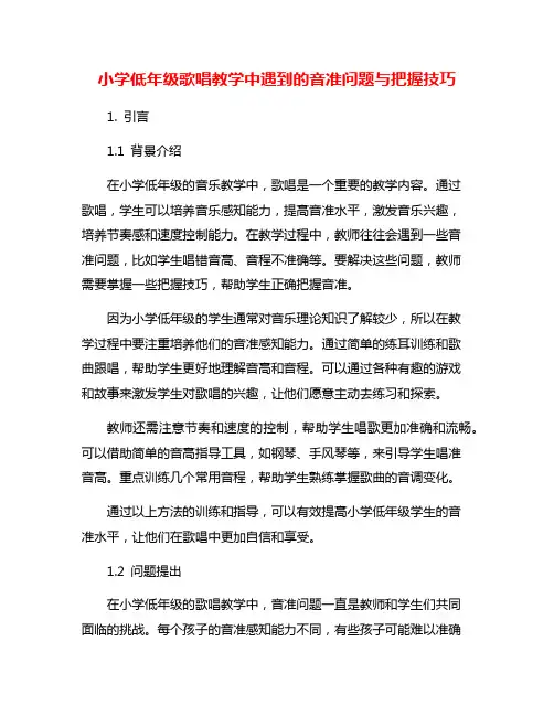 小学低年级歌唱教学中遇到的音准问题与把握技巧