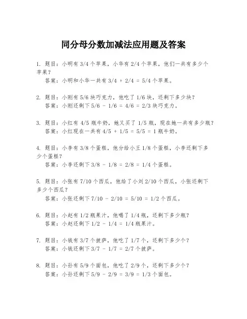 同分母分数加减法应用题及答案