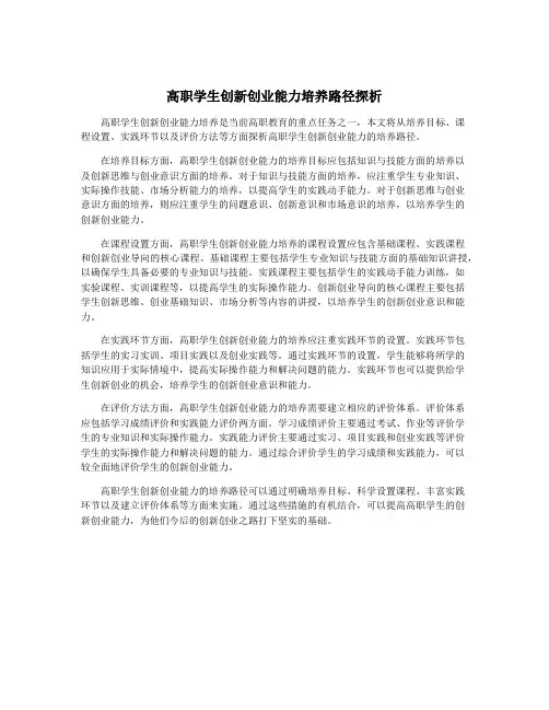高职学生创新创业能力培养路径探析