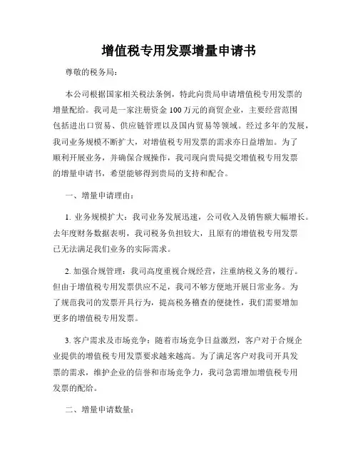 增值税专用发票增量申请书