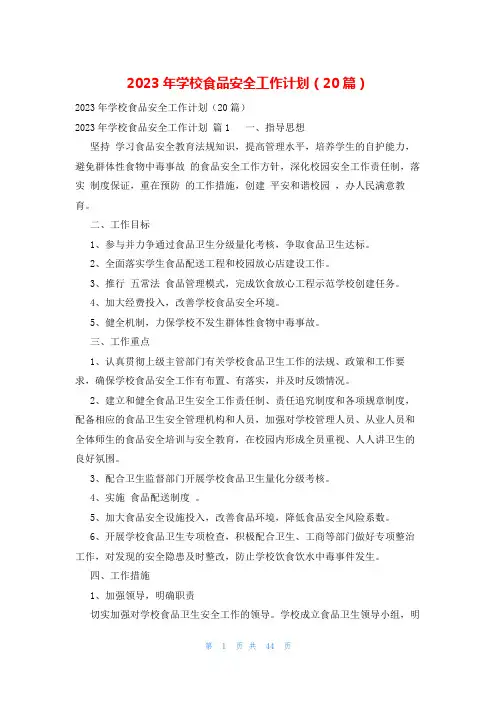 2023年学校食品安全工作计划(20篇)