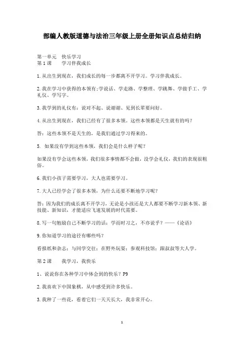 部编人教版道德与法治三年级上册全册知识点总结归纳