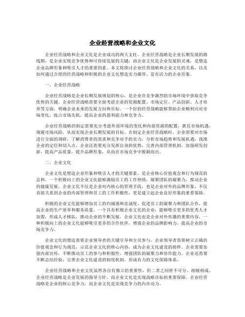 企业经营战略和企业文化