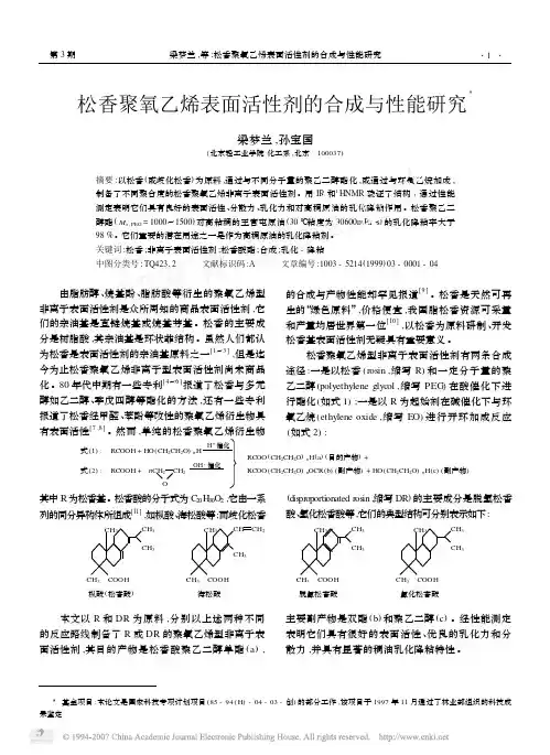 松香聚氧乙烯表面活性剂的合成与性能研究