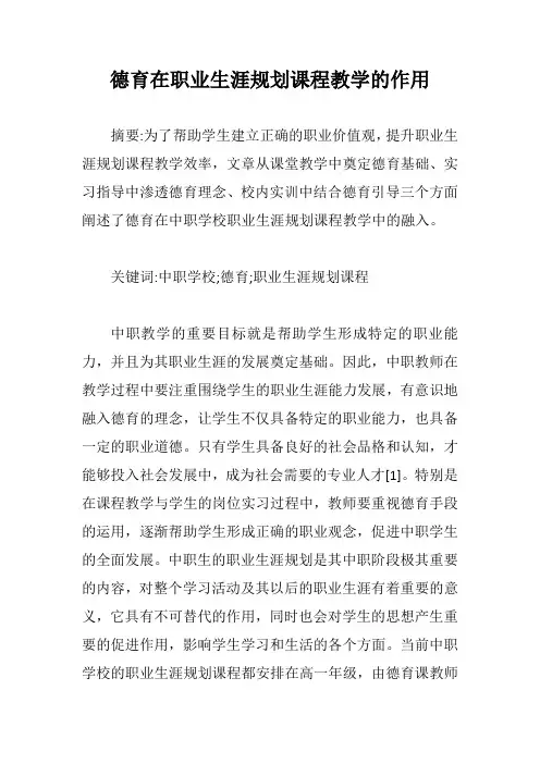 德育在职业生涯规划课程教学的作用【最新版】
