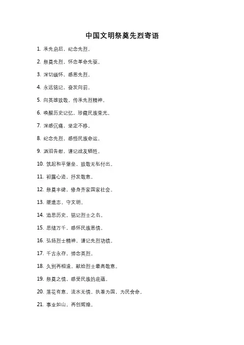 中国文明祭奠先烈寄语