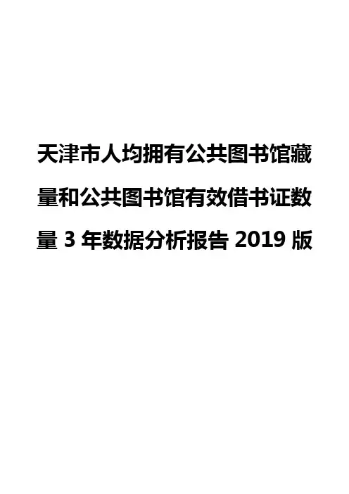 天津市人均拥有公共图书馆藏量和公共图书馆有效借书证数量3年数据分析报告2019版