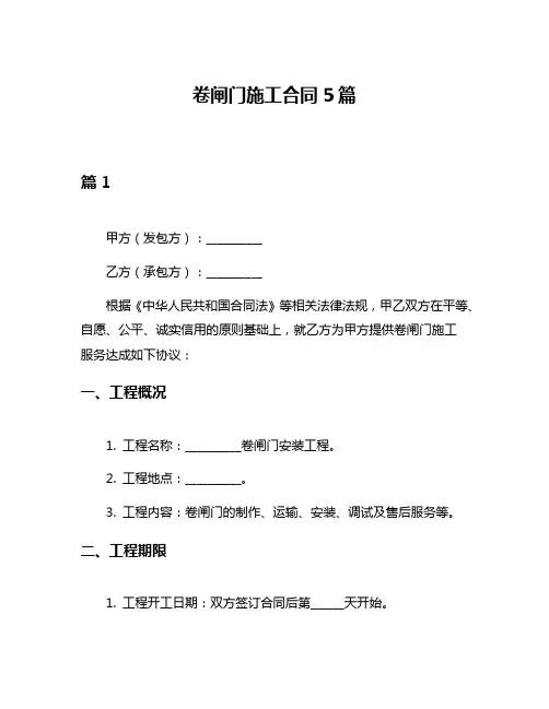 卷闸门施工合同5篇