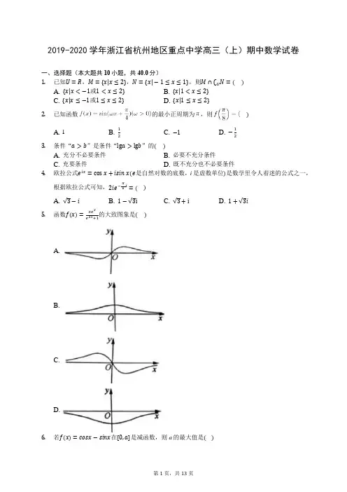 2019-2020学年浙江省杭州地区重点中学高三(上)期中数学试卷 (含答案解析)