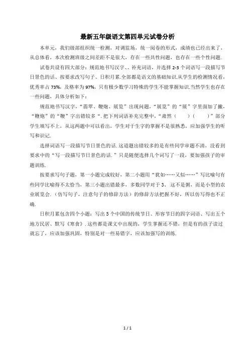 最新五年级语文第四单元试卷分析