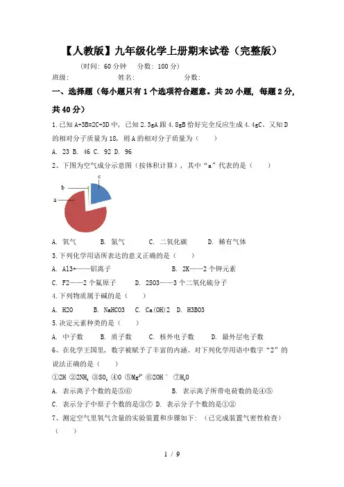 【人教版】九年级化学上册期末试卷(完整版)