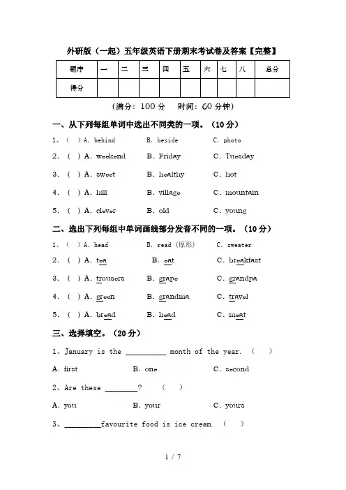 外研版(一起)五年级英语下册期末考试卷及答案【完整】