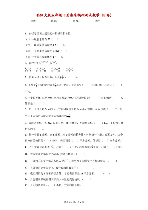 北师大版五年级下册期末模拟测试数学(B卷)-附答案