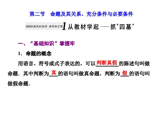 第二节 命题及其关系、充分条件与必要条件