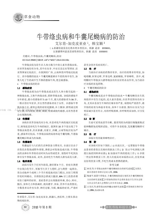 牛带绦虫病和牛囊尾蚴病的防治