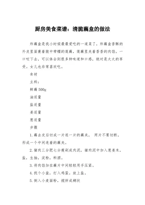 厨房美食菜谱：清脆藕盒的做法