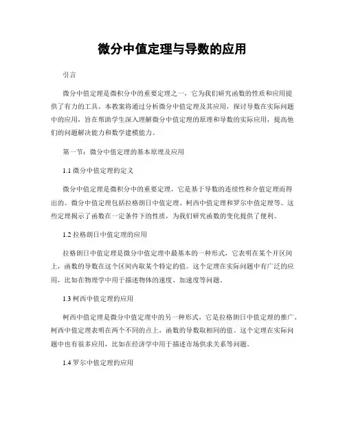 微分中值定理与导数的应用