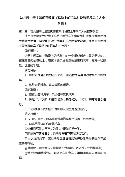 幼儿园中班主题优秀教案《马路上的汽车》及教学反思（大全5篇）