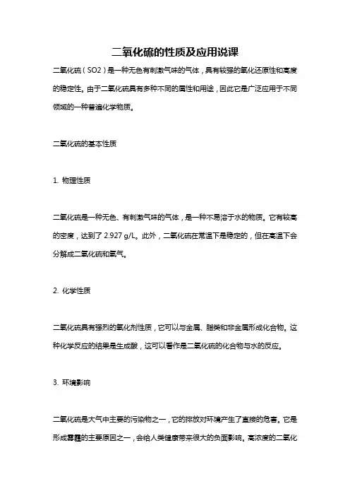 二氧化硫的性质及应用说课