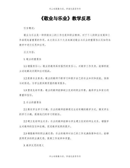《敬业与乐业》教学反思