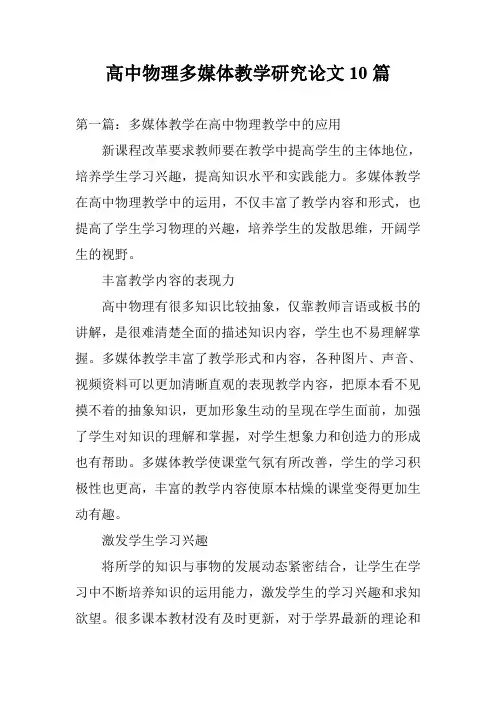 高中物理多媒体教学研究论文10篇
