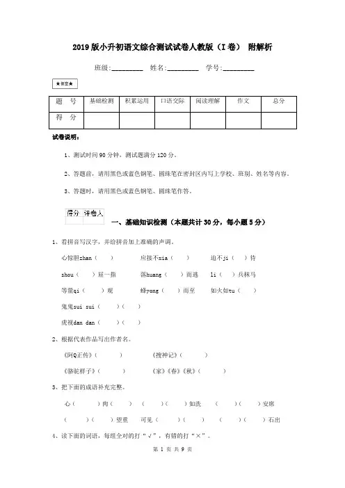 2019版小升初语文综合测试试卷人教版(I卷) 附解析