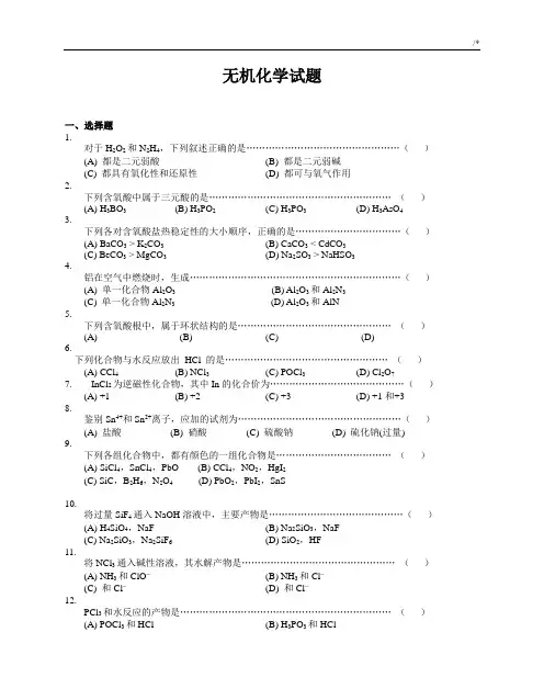 大学无机化学试题及其规范标准答案