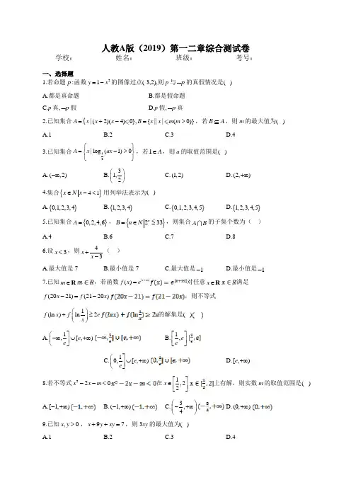 2022-2023学年人教A版(2019)必修一第一、二章综合测试卷(word版 含答案)