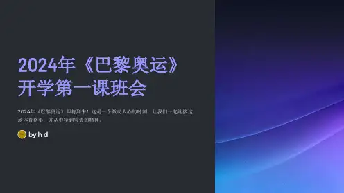 2024年《巴黎奥运》开学第一课班会-2024-2025学年上学期开学第一课主题班会课件