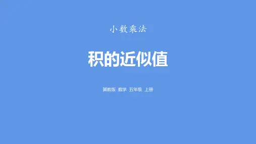 《积的近似值》小数乘法PPT赏析