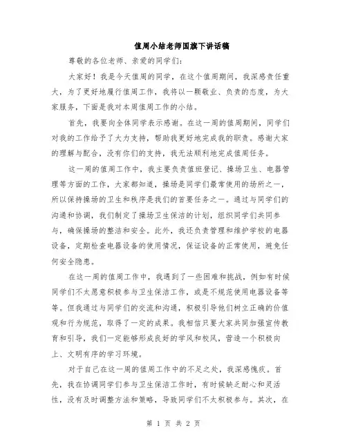 值周小结老师国旗下讲话稿