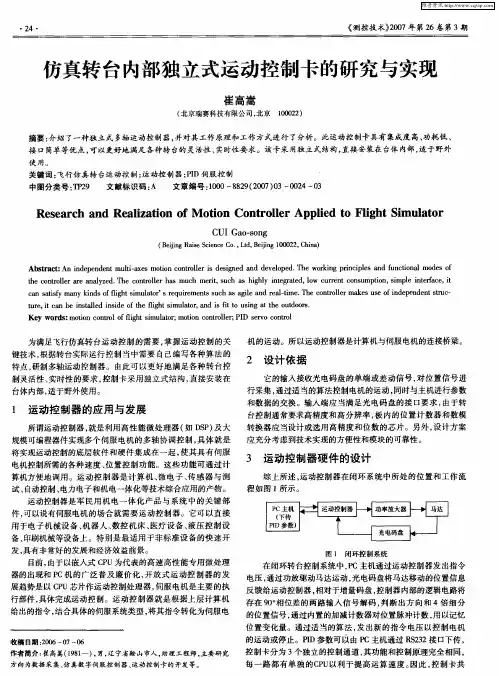仿真转台内部独立式运动控制卡的研究与实现