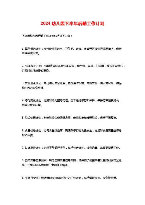 2024幼儿园下半年后勤工作计划