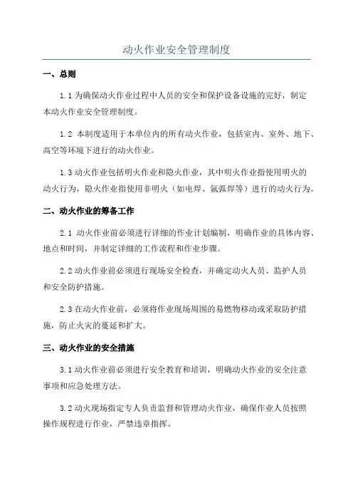 动火作业安全管理制度