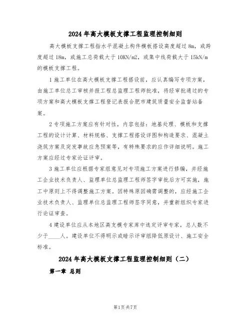 2024年高大模板支撑工程监理控制细则(三篇)