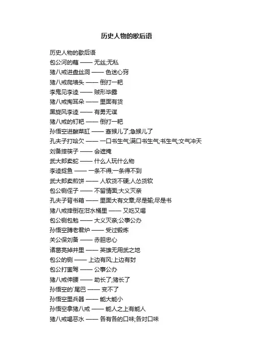 历史人物的歇后语
