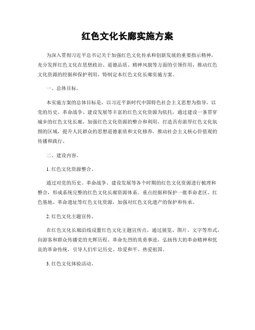 红色文化长廊实施方案