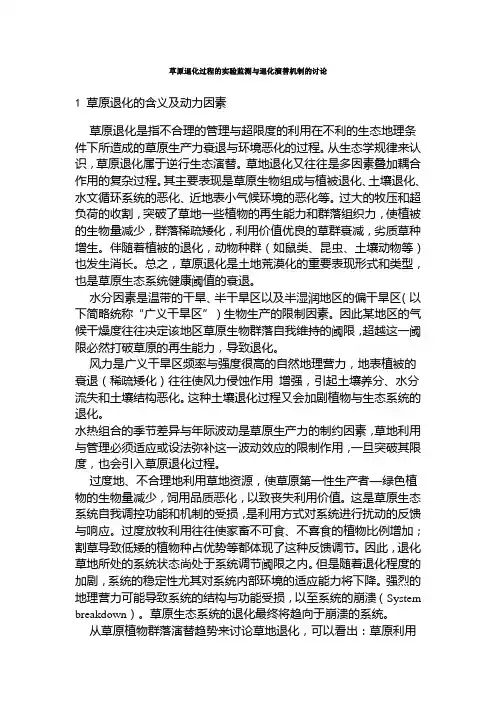 草原退化过程的实验监测与退化演替机制的讨论