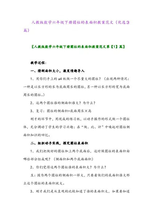 2023年人教版数学六年级下册圆柱的表面积教案范文(优选3篇)