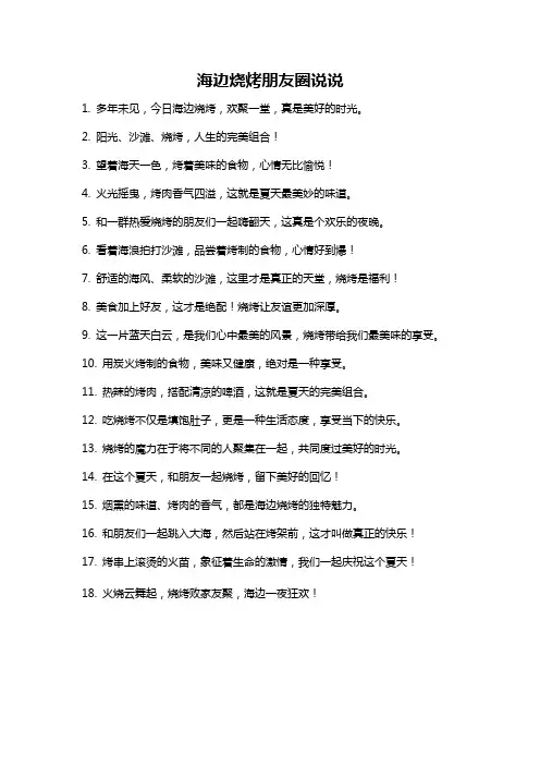 海边烧烤朋友圈说说