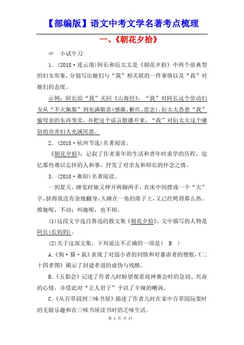 【部编版】语文中考文学名著考点梳理(精编)