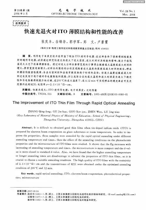 快速光退火对ITO薄膜结构和性能的改善