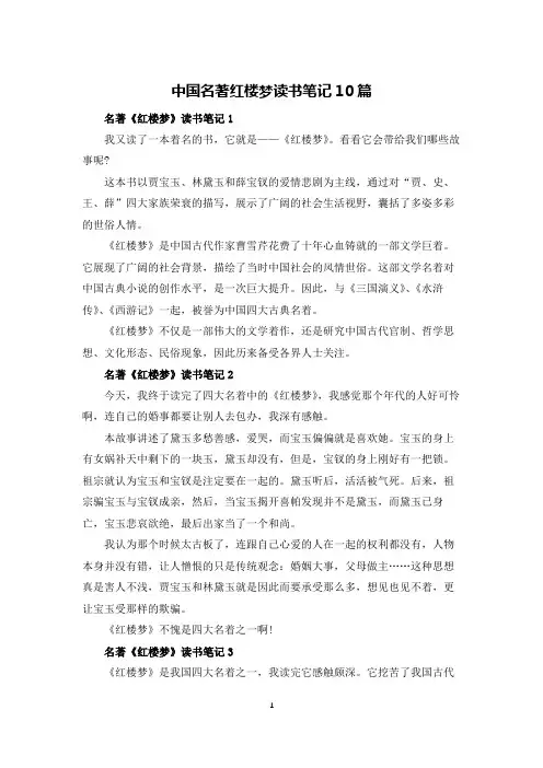 中国名著红楼梦读书笔记10篇