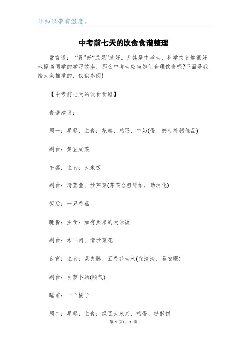 中考前七天的饮食食谱整理