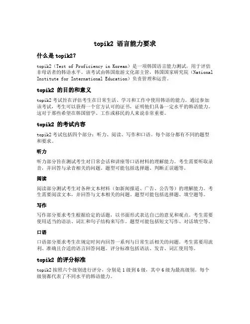 topik2 语言能力要求