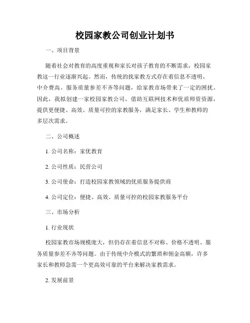 校园家教公司创业计划书